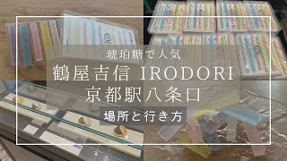 【京都駅/琥珀糖/IRODORI】鶴屋吉信の行き方
