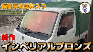 新色】インペリアルブロンズ！編集長のお気に入り！とてもキレイな発色