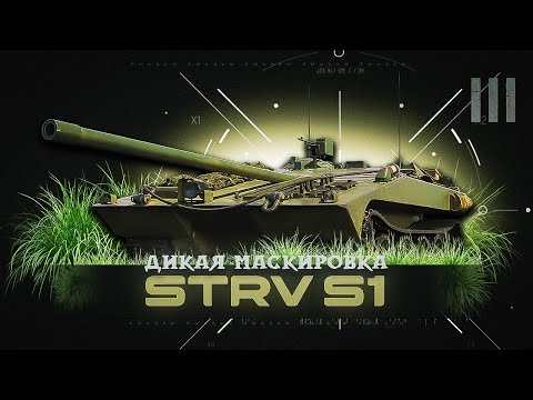 Видео: Strv S1 - Как играть на танке ?