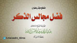 فضل مجالس الذكر الشيخ عبدالرزاق البدر Youtube
