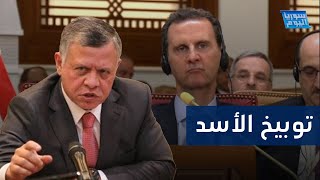 ماذا حصل مع الأسد بالقمة العربية وما الرسائل التي وصلته؟ | سوريا اليوم