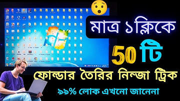 এক ক্লিকে ৫০টি ফোল্ডার তৈরি করার গোপন টিপস | Laptop Folder Create Tips And Tricks | #folder #create