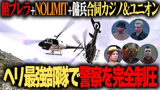 【ストグラ】ヘリのドリームチームで警察を完全制圧する餡LIMITと傭兵部隊