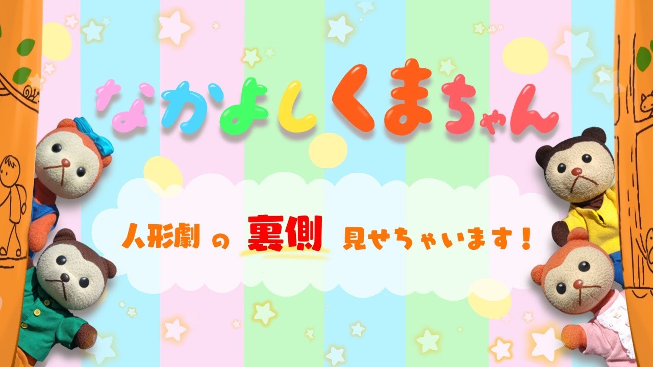 なかよしくまちゃん ～人形劇の裏側見せちゃいます！～ - YouTube