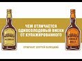 Чем отличаются односолодовые виски от купажированных? Отвечаем!