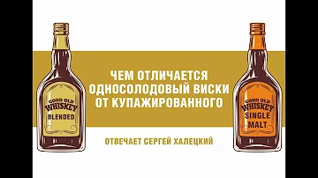 Чем отличаются односолодовые виски от купажированных? Отвечаем!