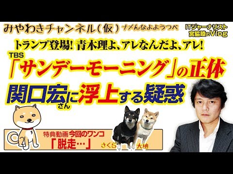 TBS「サンデーモーニング」の正体はアレだった。関口宏に浮上する疑惑｜みやわきチャンネル（仮）#477Restart335