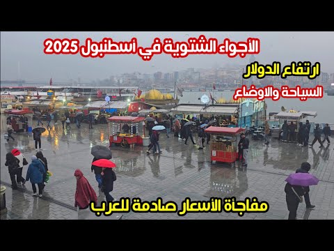 امطار الخريف تضرب اسطنبول تركيا مفاجأة الاسعار اسعار الاكل والفنادق اسعار الدولار