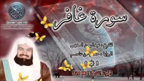 سوره غافر كامله بقراءه الشيخان سعود الشريم وعبدالرحمن السديس