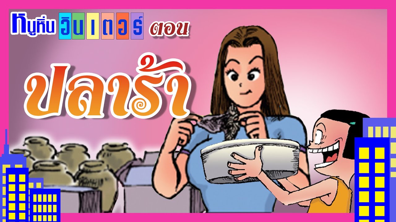 ปลาร้า | หนูหิ่น อินเตอร์ | หนูหิ่น & คุณมิลค์