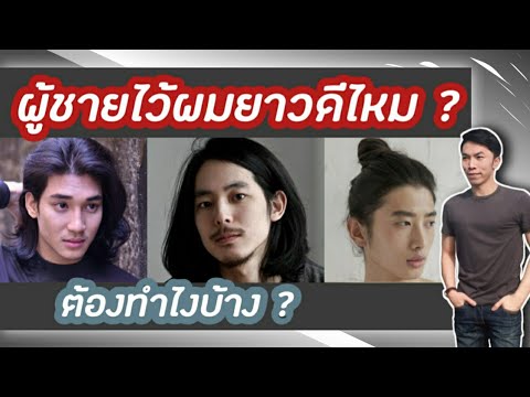 ทรงผมคุณชาย  2022 New  ผู้ชายไว้ผมยาวดีไหม? ต้องทำไงบ้าง? | TongGunpon | ทรงผมยาวผู้ชาย | คุยเรื่องผม