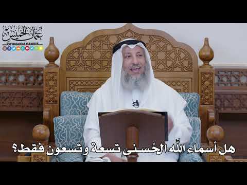 1474 - هل أسماء الله الحُسنى تسعة وتسعون فقط؟ - عثمان الخميس