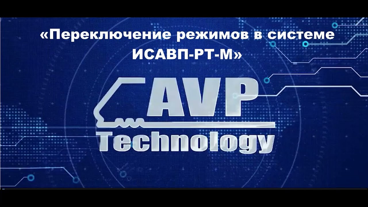 «Переключение режимов в системе ИСАВП- РТ- М»