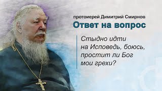 Стыдно идти на исповедь, боюсь, простит ли Бог мои грехи?