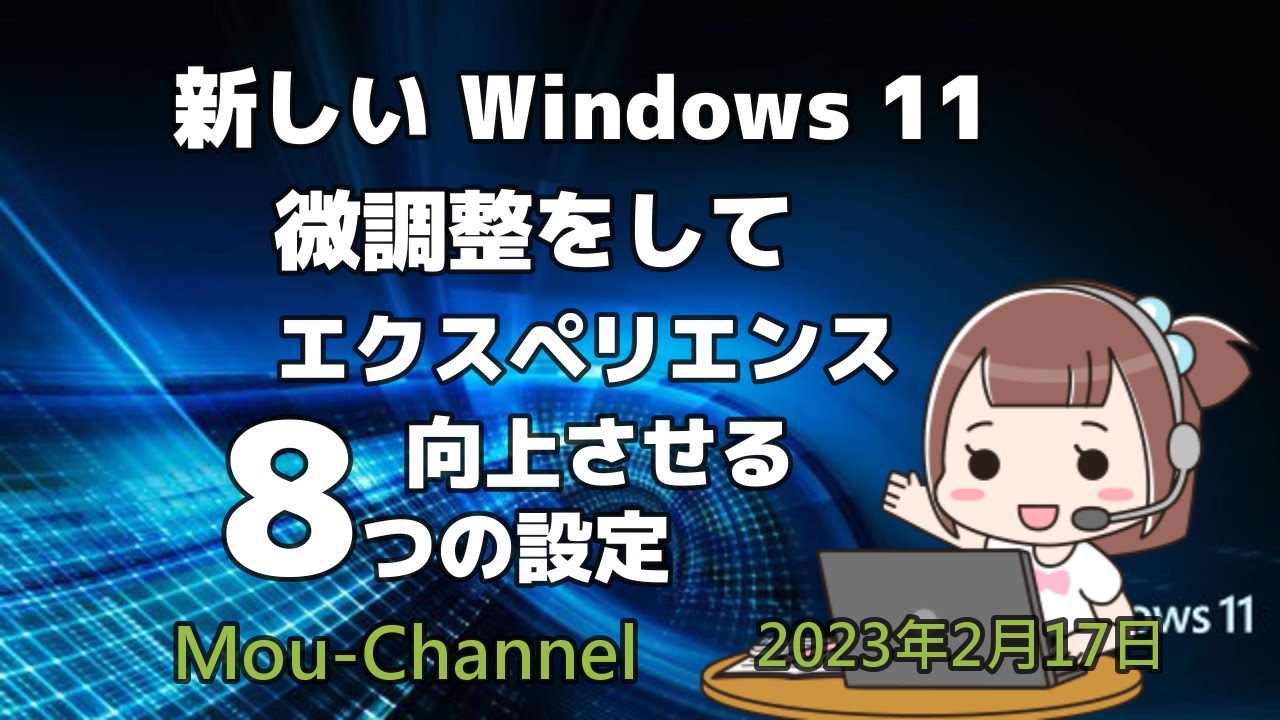 新しいWindows11 微調整をしてエクスペリエンスを向上させる8つの設定 - YouTube