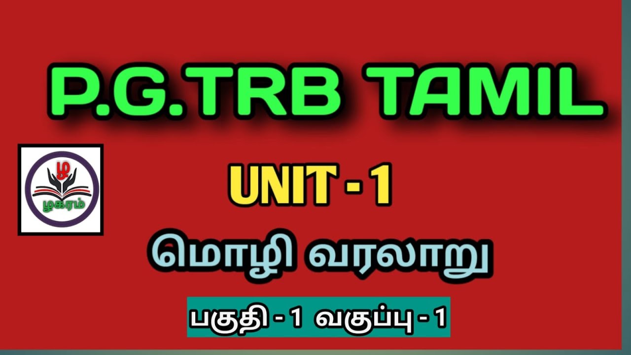 UNIT -1 மொழி வரலாறு    வகுப்பு -1