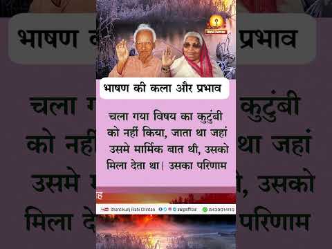 भाषण की कला और प्रभाव | Bhasan Ki Kala Aur Prabhav