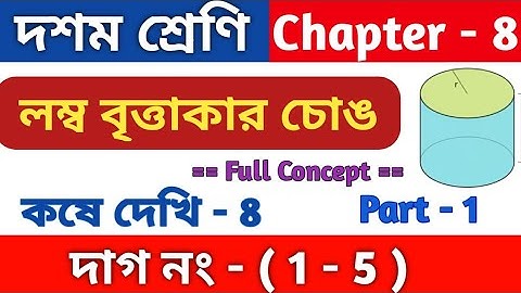 লম্ব বৃত্তাকার চোঙ | Class 10 math chapter 8 | কষে দেখি 8 | class x kose dekhi 8 | part 1 | WBBSE