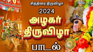 அழகர் திருவிழா பாடல் 2024 | Santhanapottukaran | Alagar Song Tamil | Madurai Alagar Songs