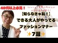 見た目はオシャレなのに…「残念な人」に見える7つのNG習慣