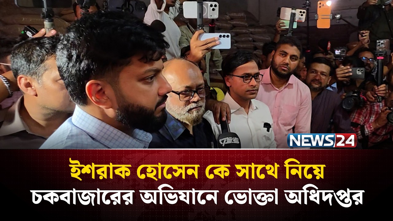ইশরাক হোসেন কে সাথে নিয়ে চকবাজারের অভিযানে ভোক্তা অধিদপ্তর | Vokta Odhikar | NEWS24