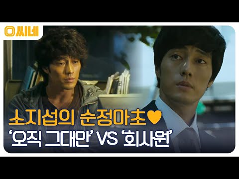 십이간지 중 최고는 소간지♡ 소지섭의 <strong>순정마초</strong> 모먼트 &amp;#39;오직 그대만&amp;#39; VS &amp;#39;회사원&amp;#39; #O씨네 EP.20 | OCN 221023 방송