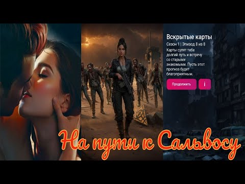 Видео: My Way Stories / На пути к Сальвосу / 1 Сезон / 8 Серия / Вскрытые карты