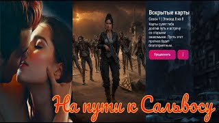 My Way Stories / На Пути К Сальвосу / 1 Сезон / 8 Серия / Вскрытые Карты