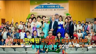 #제1회 한예원 국민애송시 전국시낭송대회  #용혜원 시인 편 2부 경연대회  #한국문화예술교육원