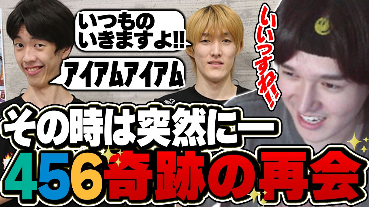 4年ぶりに456集結!!あの頃と変わらないトークを繰り広げる3人【OW2/へしこ/ゆきお/なおひろ】