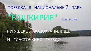 Многоликая Куперля. Часть вторая. Нугушское водохранилище. Ласточкино гнездо.