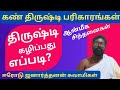 கண் திருஷ்டி பரிகாரங்கள் ✨️ ஈரோடு ஜனார்த்தனன் சுவாமிகள் | Bakthi1Today