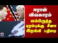 US vs China | Iran War | Trump | ஈரான் விவகாரம் - வம்பிழுத்த டிரம்புக்கு சீனா இறங்கி பதிலடி
