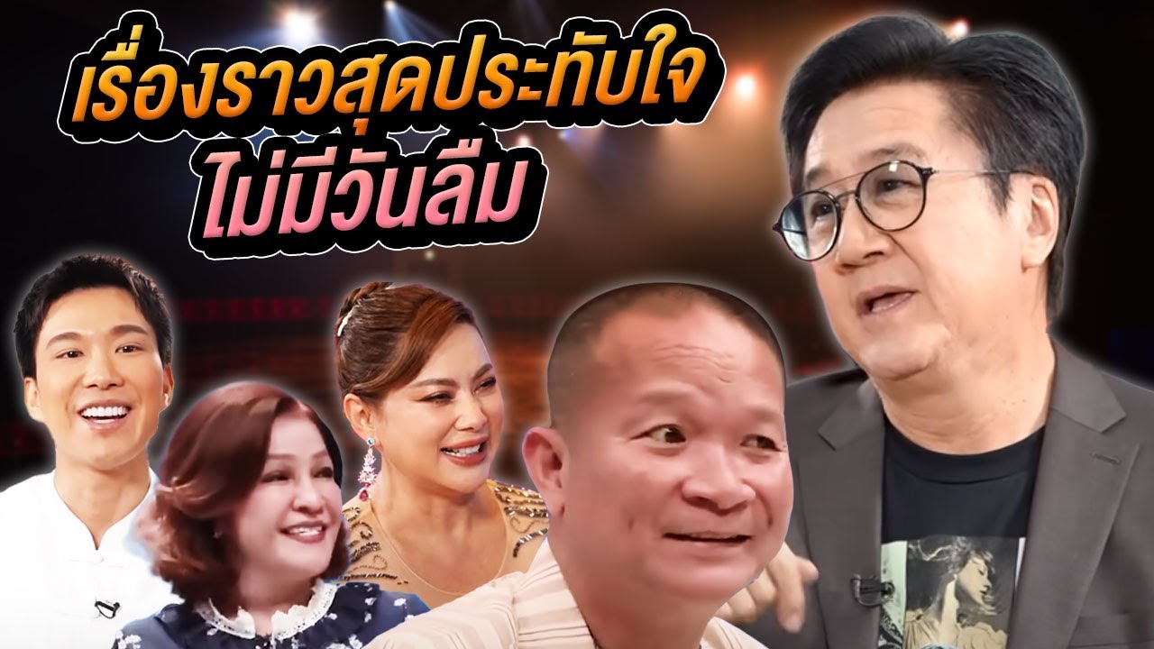 เรื่องราวสุดประทับใจ ไม่มีวันลืม | Talk ในตำนาน EP.17 (SPECIAL EP.) | Longplay