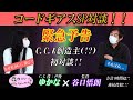【JPN/ENG】ゆかにゃんチャンネル#46「ゆかな×谷口悟朗監督対談予告編」