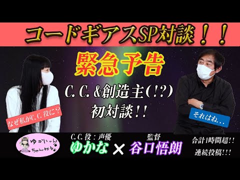 【JPN/ENG】ゆかにゃんチャンネル#46「ゆかな×谷口悟朗監督対談予告編」