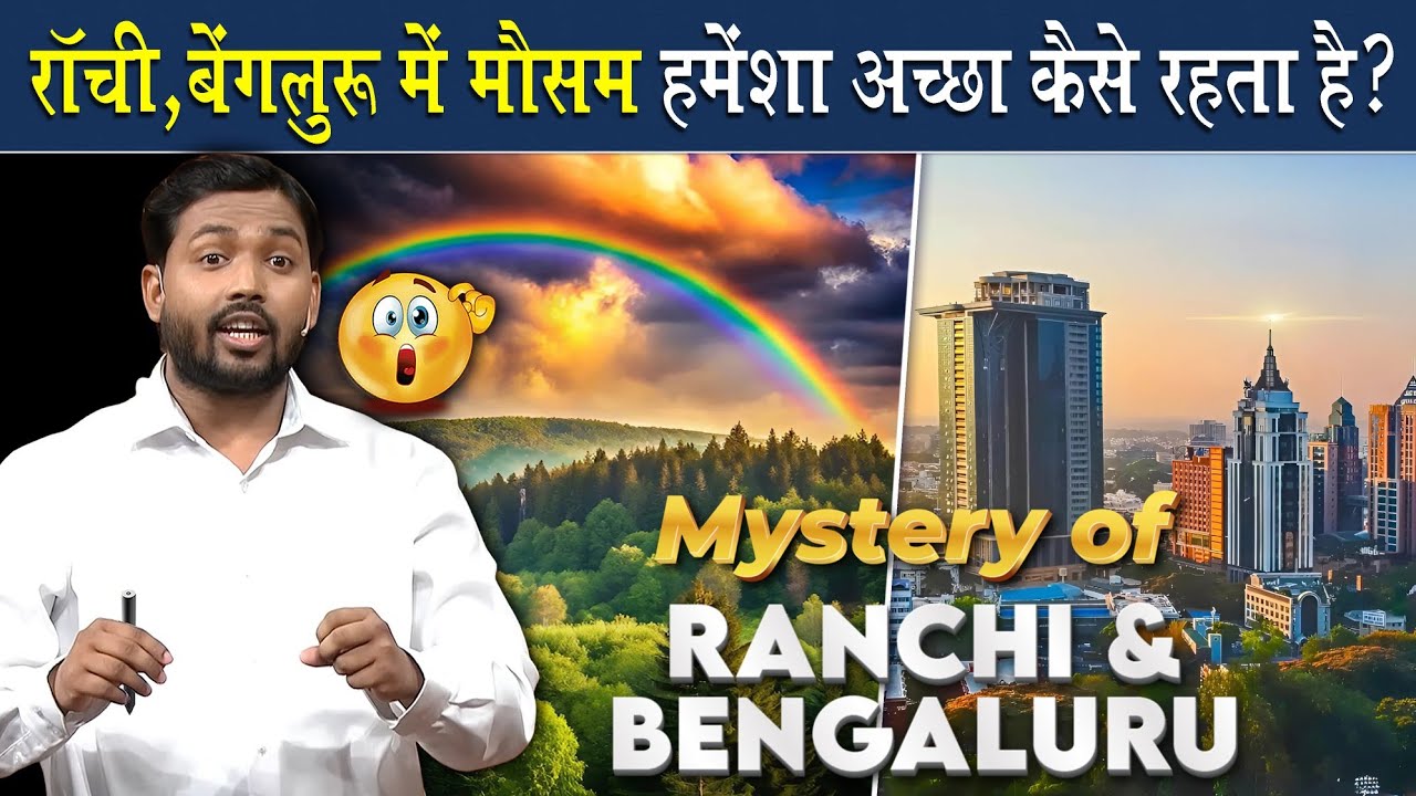 रांची और बंगलुरू का मौसम हमेशा इतना अच्छा कैसे रहता है? - YouTube