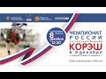 Чемпионат России по поясной борьбе Корэш 2019 год. г. Казань