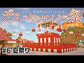 【Minecraft】サバイバルマルチで島開拓　#6 【 #デスハヤシマイクラ祭2026夏 】