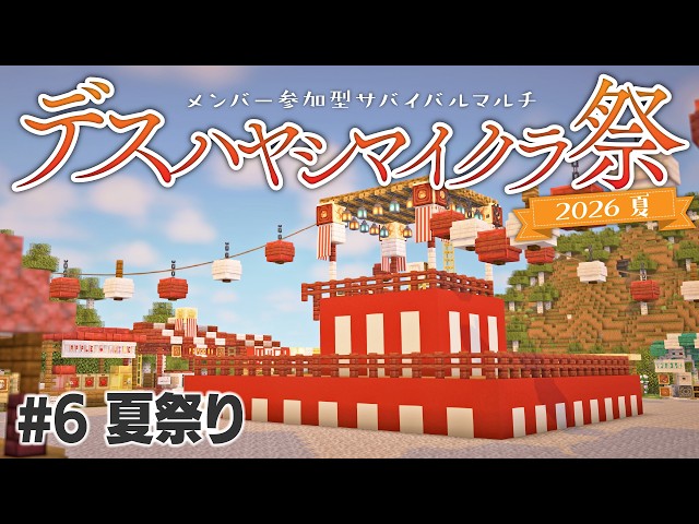 【Minecraft】サバイバルマルチで島開拓　#6 【 #デスハヤシマイクラ祭2026夏 】