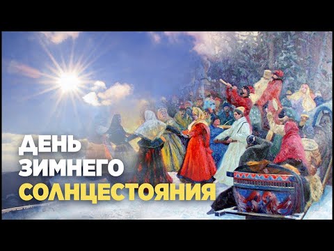 21 декабря-День Зимнего Солнцестояния