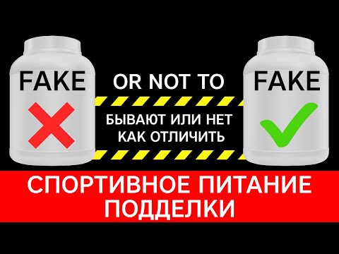 Спортивное питание - ПОДДЕЛКИ! Есть ли они? Как отличить оригинал от подделки?