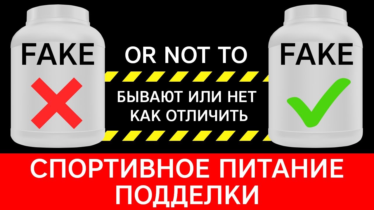 Спортивное питание - ПОДДЕЛКИ! Есть ли они? Как отличить оригинал от подделки?