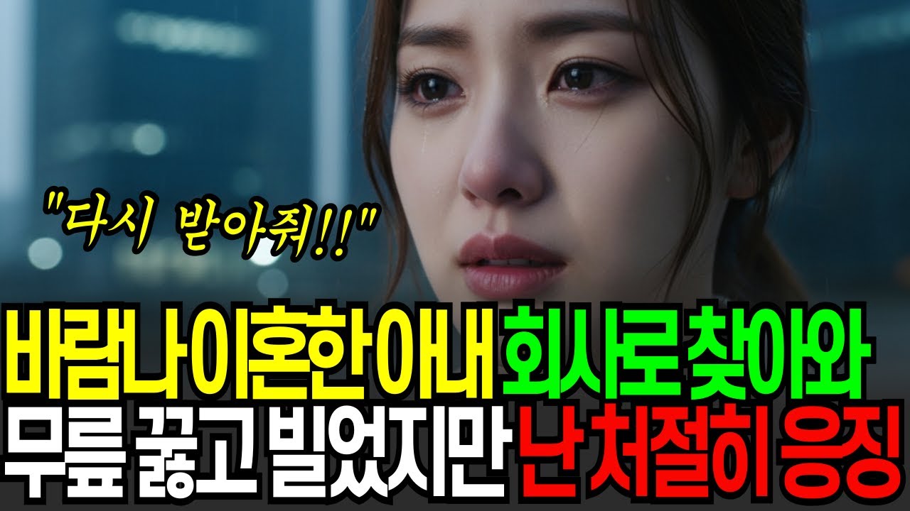 바람나 이혼한 아내가 돌아와 무릎 꿇고 빌었다