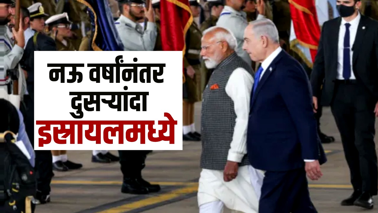 नऊ वर्षानंतर PM Narendra Modi Israel मध्ये, संसदेत भाषण करणारे पहिले भारतीय पंतप्रधान |Global Report