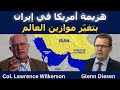 لورنس ويلكرسون هزيمة أمريكا في إيران بتغي ر شكل العالم