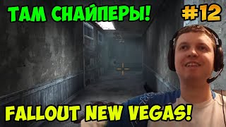 Мульт Папич играет в Fallout New Vegas Там снайперы 12