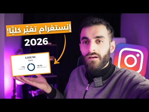 أهم 9 تحديثات في إنستغرام 2026 هي السبب أن مشاهداتك نازلة