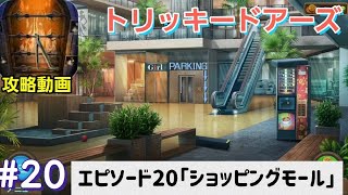 tricky doors（トリッキードアーズ）攻略「エピソード20：ショッピングモール」答えまとめ