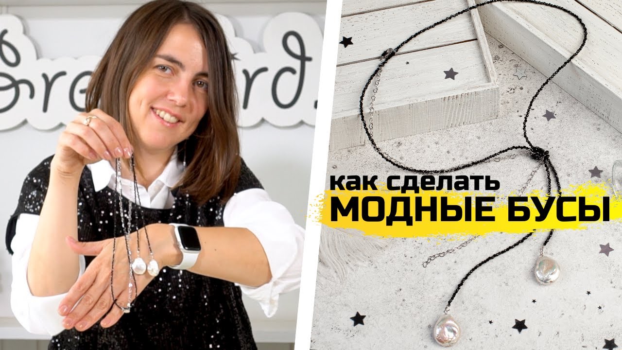 Как сделать модные бусы своими руками: лариат из ронделей (шпинели) и барочного жемчуга